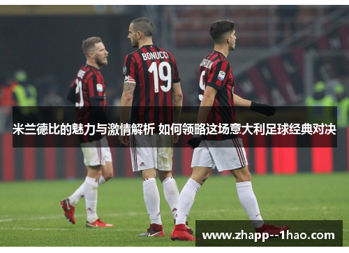 米兰德比的魅力与激情解析 如何领略这场意大利足球经典对决