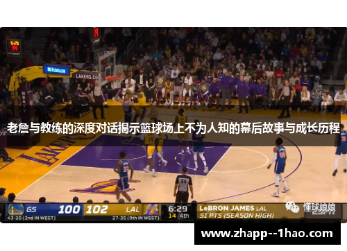 老詹与教练的深度对话揭示篮球场上不为人知的幕后故事与成长历程