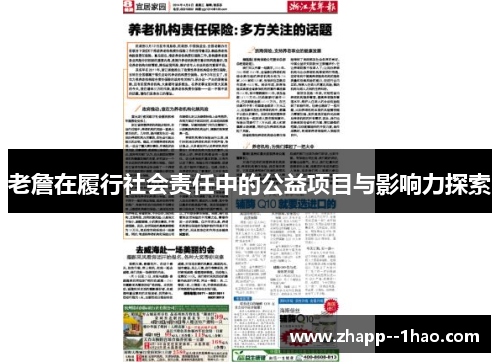 老詹在履行社会责任中的公益项目与影响力探索