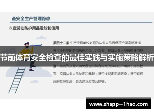 节前体育安全检查的最佳实践与实施策略解析