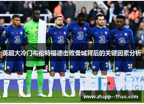 英超大冷门布伦特福德击败曼城背后的关键因素分析