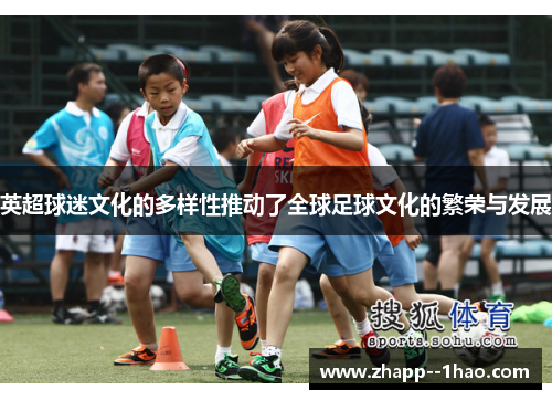 英超球迷文化的多样性推动了全球足球文化的繁荣与发展