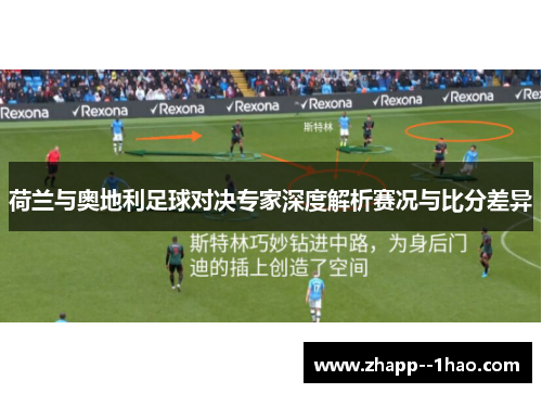荷兰与奥地利足球对决专家深度解析赛况与比分差异