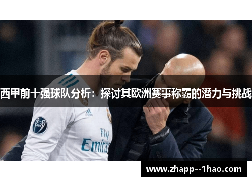 西甲前十强球队分析：探讨其欧洲赛事称霸的潜力与挑战