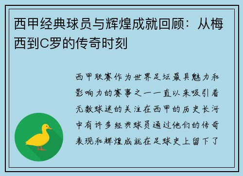 西甲经典球员与辉煌成就回顾：从梅西到C罗的传奇时刻