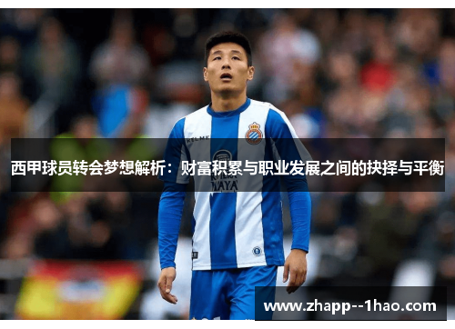 西甲球员转会梦想解析：财富积累与职业发展之间的抉择与平衡