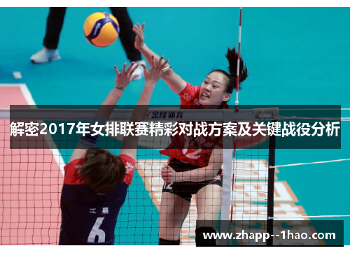 解密2017年女排联赛精彩对战方案及关键战役分析