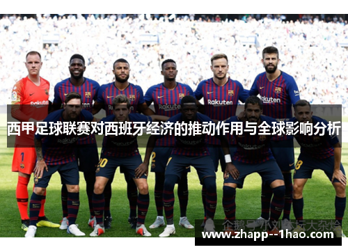 西甲足球联赛对西班牙经济的推动作用与全球影响分析 西甲足球联赛对西班牙经济的推动作用与全球影响分析