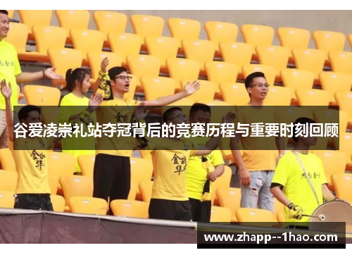 谷爱凌崇礼站夺冠背后的竞赛历程与重要时刻回顾