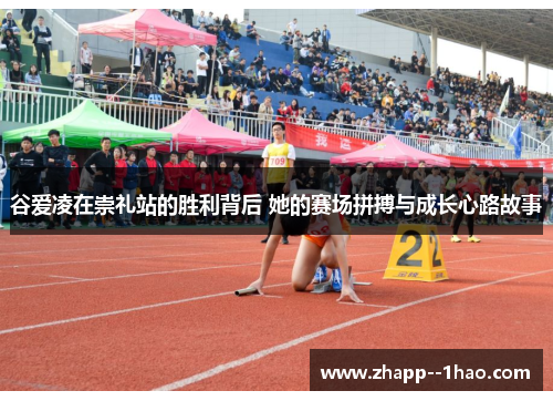 谷爱凌在崇礼站的胜利背后 她的赛场拼搏与成长心路故事