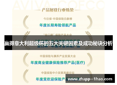 赢得意大利超级杯的五大关键因素及成功秘诀分析