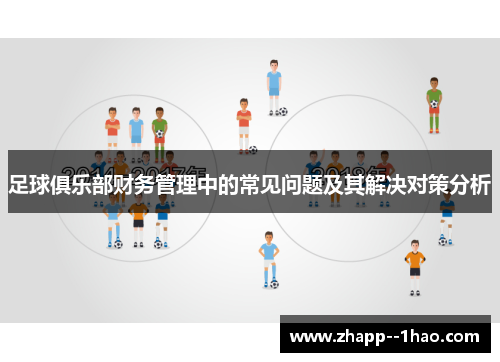 足球俱乐部财务管理中的常见问题及其解决对策分析