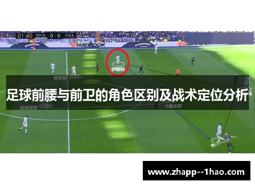 足球前腰与前卫的角色区别及战术定位分析