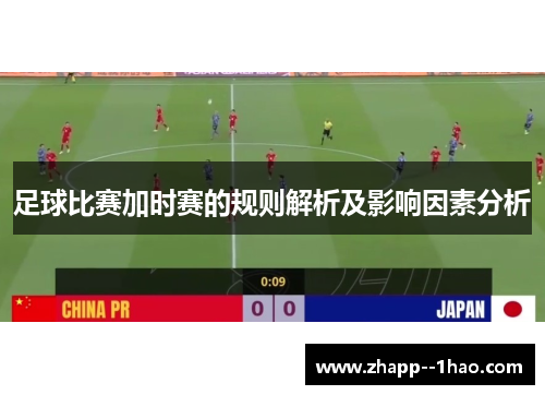 足球比赛加时赛的规则解析及影响因素分析 足球比赛加时赛的规则解析及影响因素分析