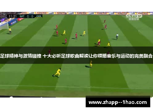 足球精神与激情碰撞 十大必听足球歌曲解读让你领略音乐与运动的完美融合