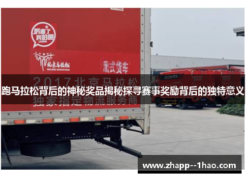 跑马拉松背后的神秘奖品揭秘探寻赛事奖励背后的独特意义