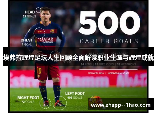 埃弗拉辉煌足坛人生回顾全面解读职业生涯与辉煌成就