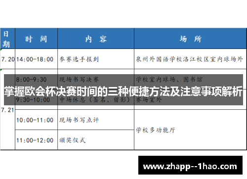 掌握欧会杯决赛时间的三种便捷方法及注意事项解析