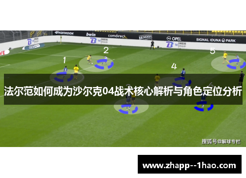 法尔范如何成为沙尔克04战术核心解析与角色定位分析