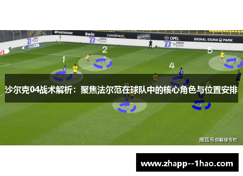 沙尔克04战术解析：聚焦法尔范在球队中的核心角色与位置安排