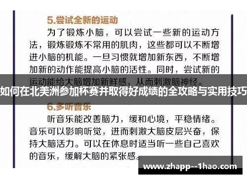 如何在北美洲参加杯赛并取得好成绩的全攻略与实用技巧