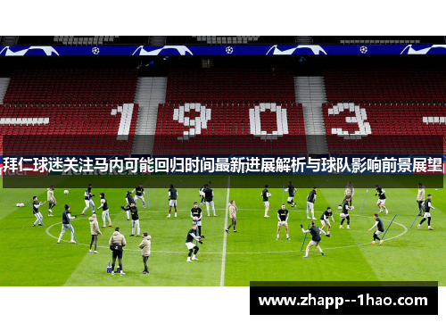 拜仁球迷关注马内可能回归时间最新进展解析与球队影响前景展望