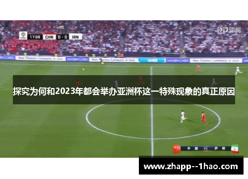 探究为何和2023年都会举办亚洲杯这一特殊现象的真正原因