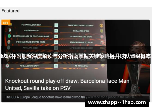 欧联杯附加赛深度解读与分析指南掌握关键策略提升球队晋级概率 欧联杯附加赛深度解读与分析指南掌握关键策略提升球队晋级概率
