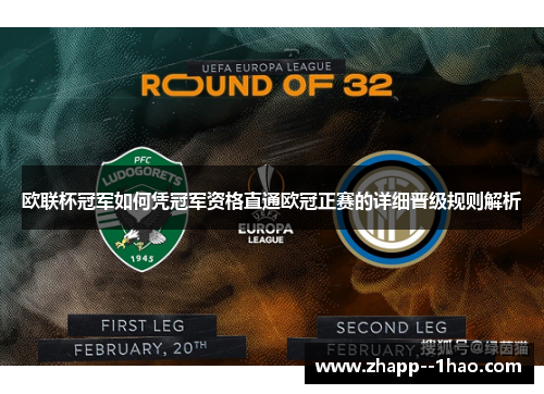 欧联杯冠军如何凭冠军资格直通欧冠正赛的详细晋级规则解析