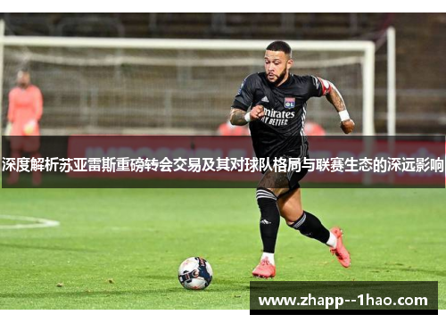 深度解析苏亚雷斯重磅转会交易及其对球队格局与联赛生态的深远影响