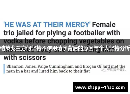 纳英戈兰为何坚持不使用请字背后的原因与个人坚持分析 纳英戈兰为何坚持不使用请字背后的原因与个人坚持分析