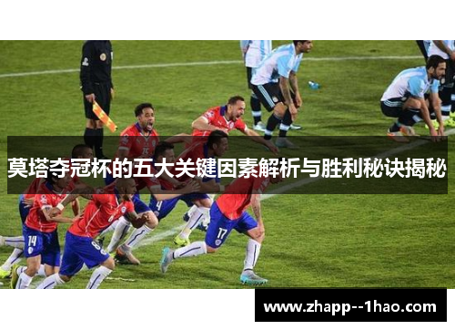 莫塔夺冠杯的五大关键因素解析与胜利秘诀揭秘