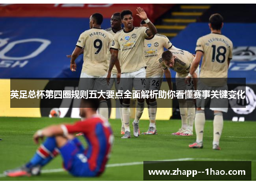英足总杯第四圈规则五大要点全面解析助你看懂赛事关键变化 英足总杯第四圈规则五大要点全面解析助你看懂赛事关键变化