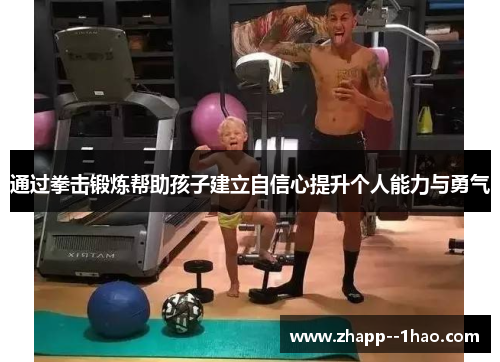 通过拳击锻炼帮助孩子建立自信心提升个人能力与勇气