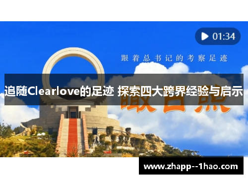 追随Clearlove的足迹 探索四大跨界经验与启示 追随Clearlove的足迹 探索四大跨界经验与启示
