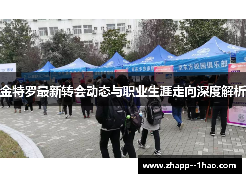 金特罗最新转会动态与职业生涯走向深度解析 金特罗最新转会动态与职业生涯走向深度解析