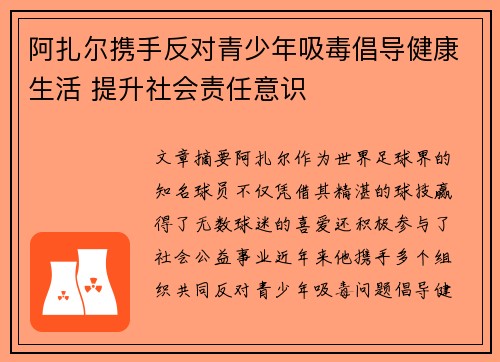 阿扎尔携手反对青少年吸毒倡导健康生活 提升社会责任意识