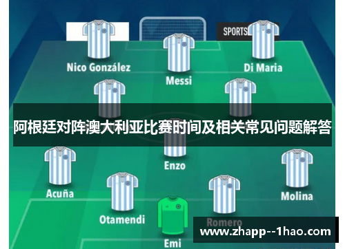 阿根廷对阵澳大利亚比赛时间及相关常见问题解答 阿根廷对阵澳大利亚比赛时间及相关常见问题解答