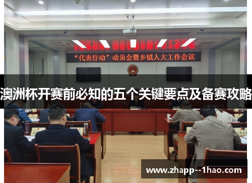 澳洲杯开赛前必知的五个关键要点及备赛攻略 澳洲杯开赛前必知的五个关键要点及备赛攻略