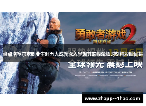 盘点洛塞尔索职业生涯五大成就深入呈现其巅峰荣耀时刻精彩瞬间集 盘点洛塞尔索职业生涯五大成就深入呈现其巅峰荣耀时刻精彩瞬间集