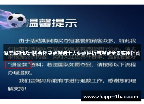 深度解析欧洲协会杯决赛规则十大要点评析与观赛全景实用指南 深度解析欧洲协会杯决赛规则十大要点评析与观赛全景实用指南