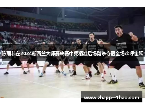 陈雨菲在2024新西兰大师赛决赛中凭精准后场劈杀夺冠全场欢呼雀跃 陈雨菲在2024新西兰大师赛决赛中凭精准后场劈杀夺冠全场欢呼雀跃