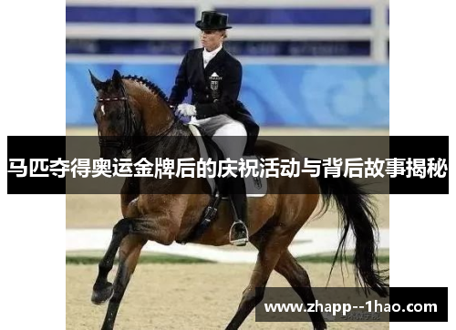 马匹夺得奥运金牌后的庆祝活动与背后故事揭秘