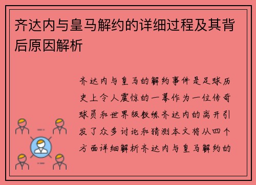 齐达内与皇马解约的详细过程及其背后原因解析