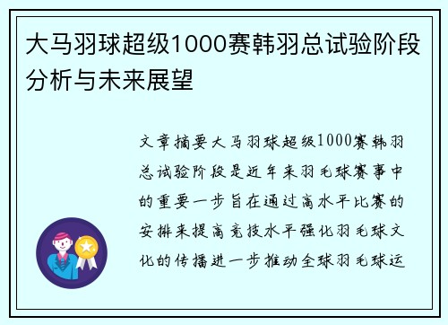 大马羽球超级1000赛韩羽总试验阶段分析与未来展望