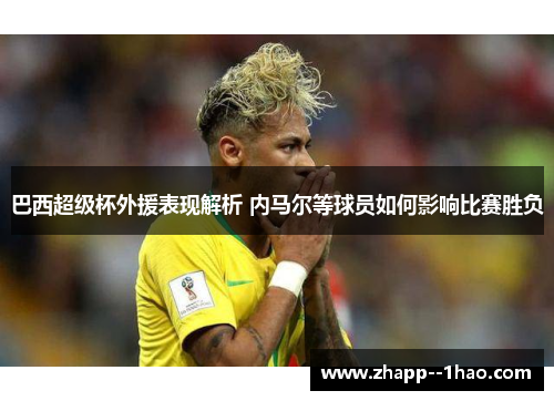 巴西超级杯外援表现解析 内马尔等球员如何影响比赛胜负