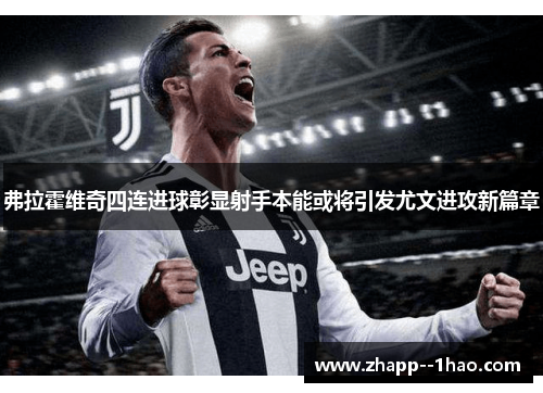 弗拉霍维奇四连进球彰显射手本能或将引发尤文进攻新篇章