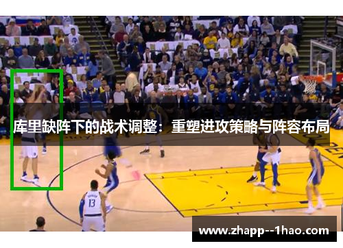 库里缺阵下的战术调整：重塑进攻策略与阵容布局