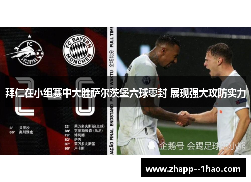 拜仁在小组赛中大胜萨尔茨堡六球零封 展现强大攻防实力