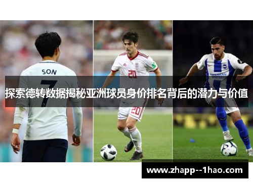探索德转数据揭秘亚洲球员身价排名背后的潜力与价值